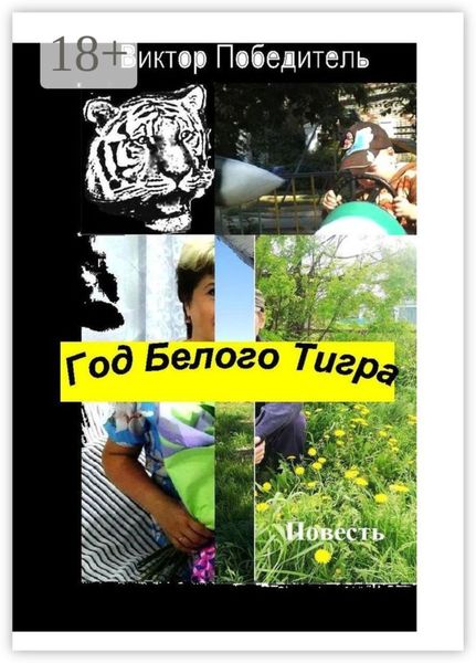 Год Белого Тигра. Повесть