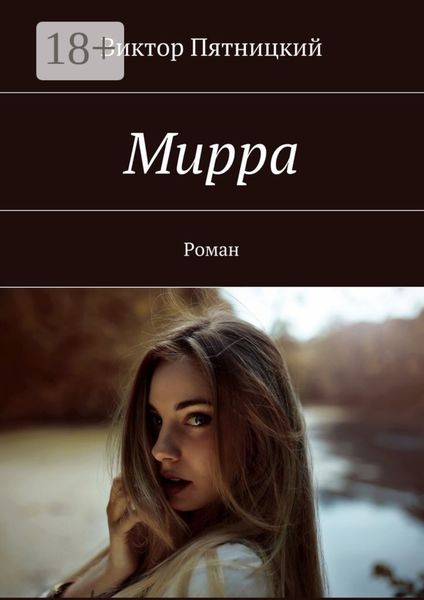 Мирра. Роман