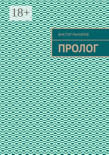 Пролог
