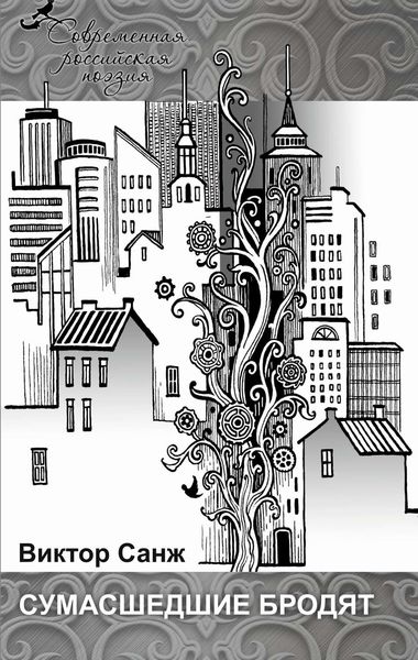 Сумасшедшие бродят