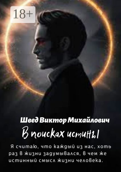 В поисках истины