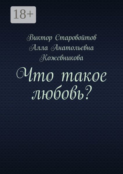Что такое любовь?