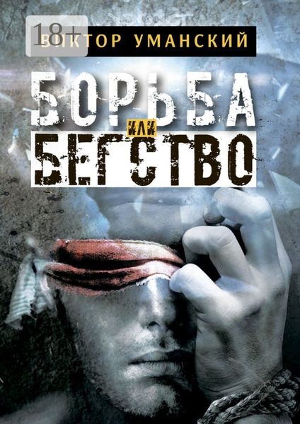 Борьба или бегство