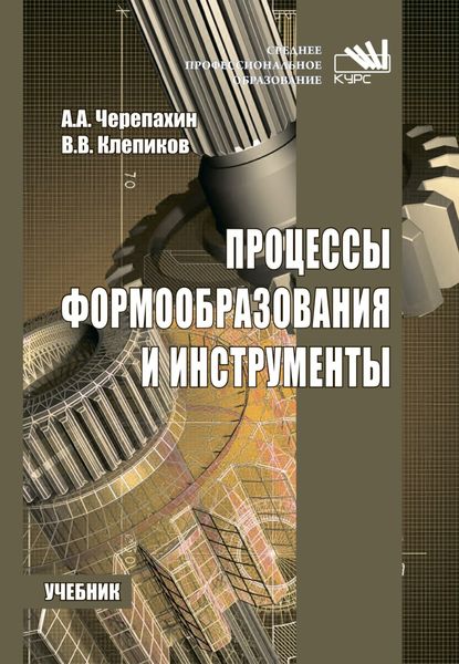 Процессы формообразования и инструменты