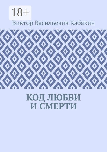 Код любви и смерти