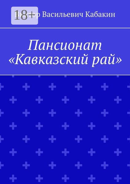 Пансионат «Кавказский рай»