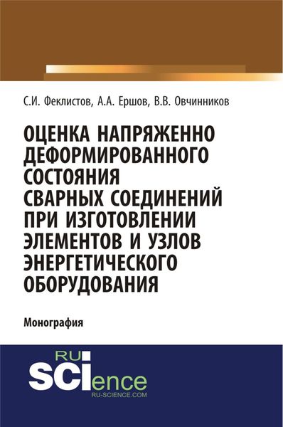 Оценка напряженно деформированного состояния сварных соединений при изготовлении элементов и узлов энергетического оборудования. (Аспирантура, Бакалавриат). Монография.