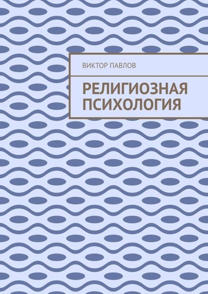 Религиозная психология
