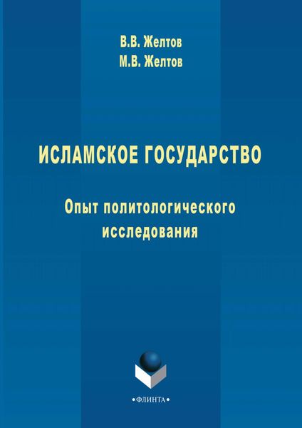 Исламское государство. Опыт политологического исследования