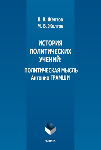 История политических учений. Политическая мысль Антонио Грамши