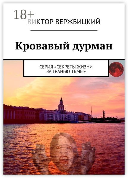 Кровавый дурман. Серия «Секреты жизни за гранью тьмы»