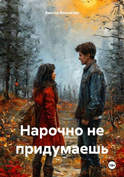 Нарочно не придумаешь