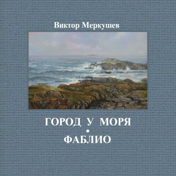 Город у моря. Фаблио