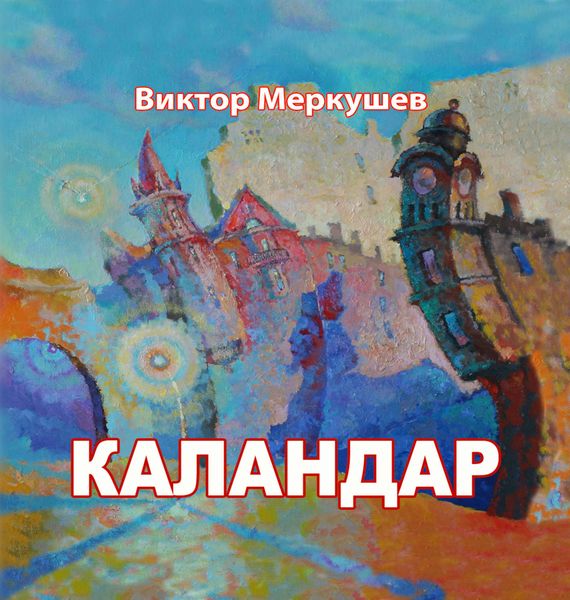 Каландар