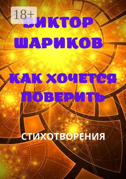 Как хочется поверить. Стихотворения