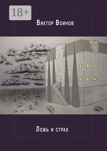 Ложь и страх