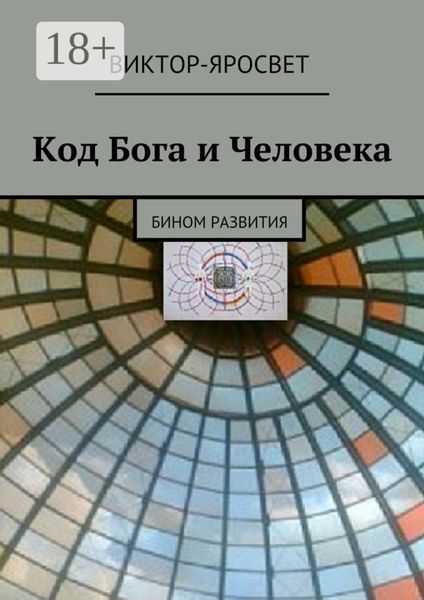 Код Бога и Человека. Бином развития