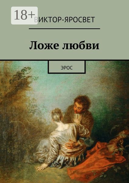 Ложе любви. Эрос