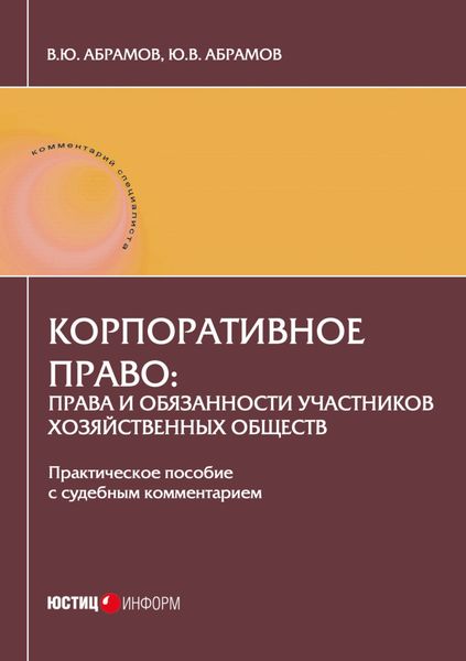Корпоративное право: права и обязанности участников хозяйственных обществ. Практическое пособие с судебным комментарием