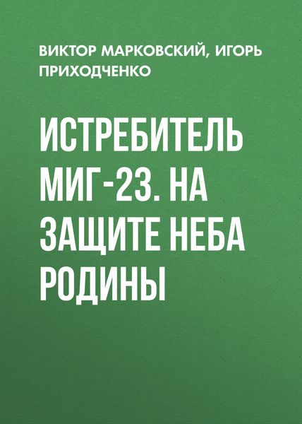 Истребитель МиГ-23. На защите неба Родины