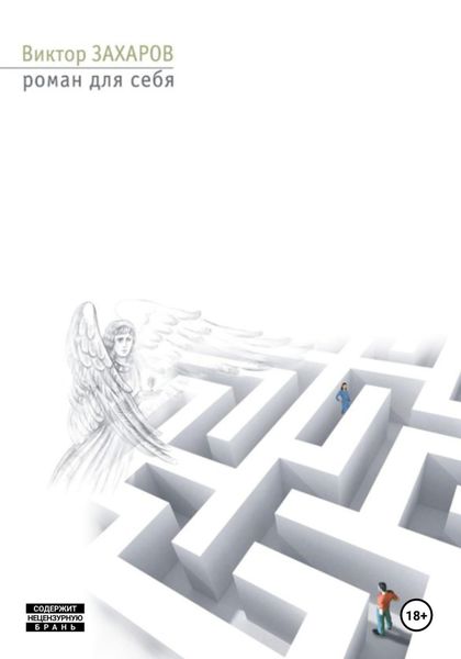 Роман для себя