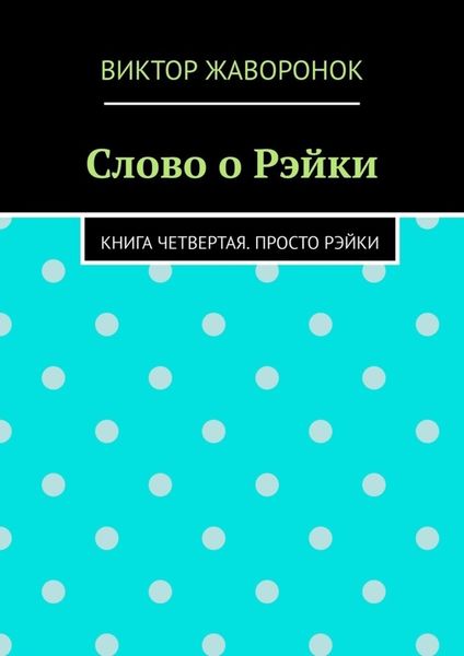 Слово о Рэйки. Книга четвертая. Просто рэйки