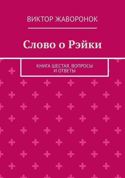 Слово о Рэйки. Книга шестая. Вопросы и ответы