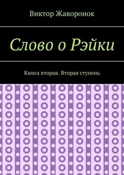 Слово о Рэйки. Книга вторая. Вторая ступень