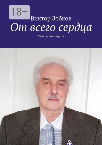 От всего сердца. Мои песни и проза