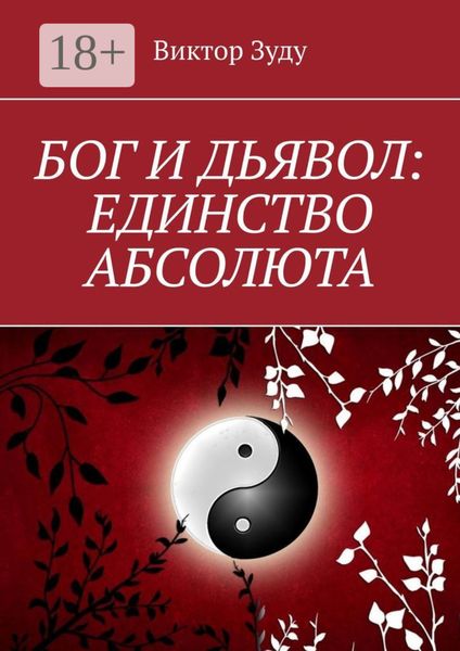 Бог и дьявол: единство Абсолюта. Всё едино в этом мире