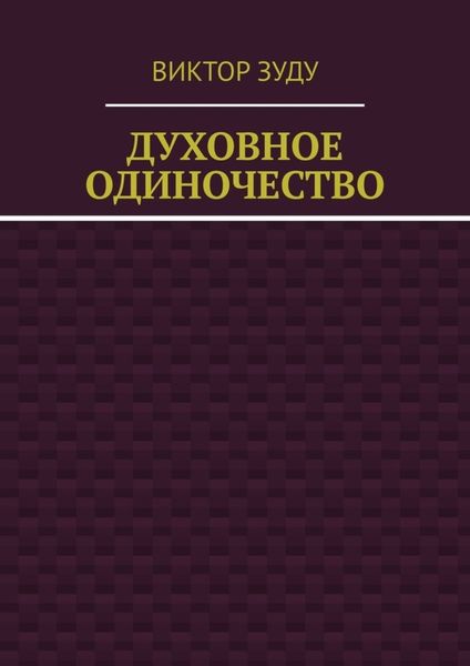 Духовное одиночество