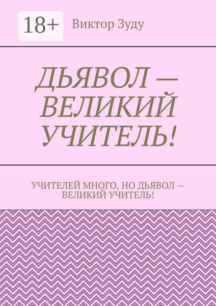 Дьявол – великий учитель!