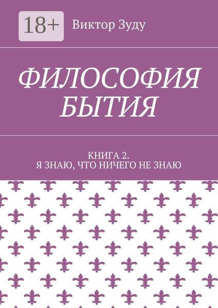 Философия бытия. Книга 2. Я знаю, что ничего не знаю