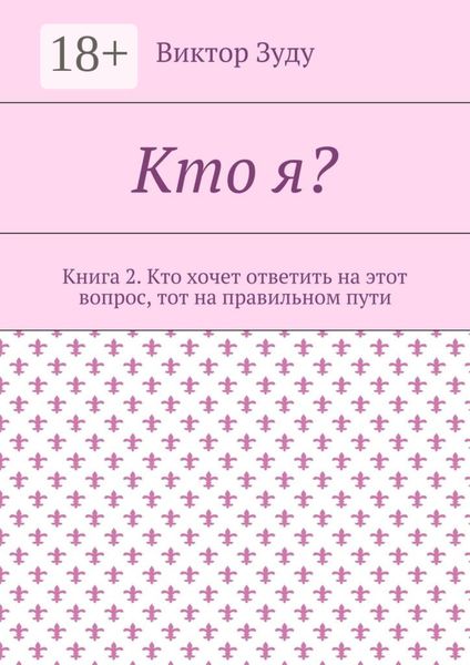 Кто я? Книга 2. Кто хочет ответить на этот вопрос, тот на правильном пути
