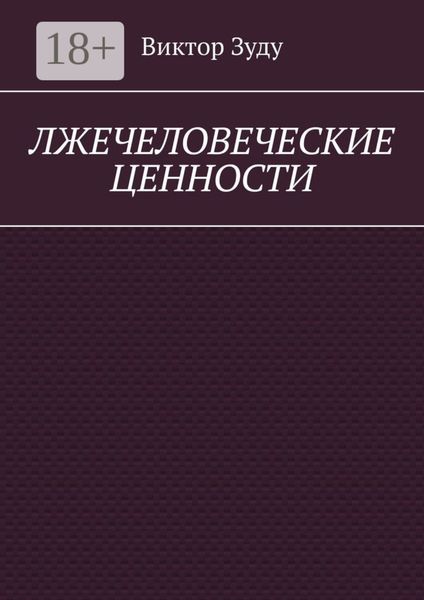 Лжечеловеческие ценности. Человек – единственная ценность на Земле