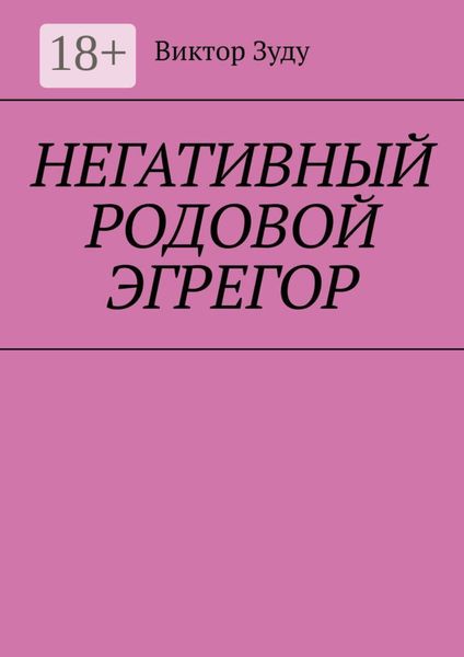 Негативный родовой эгрегор
