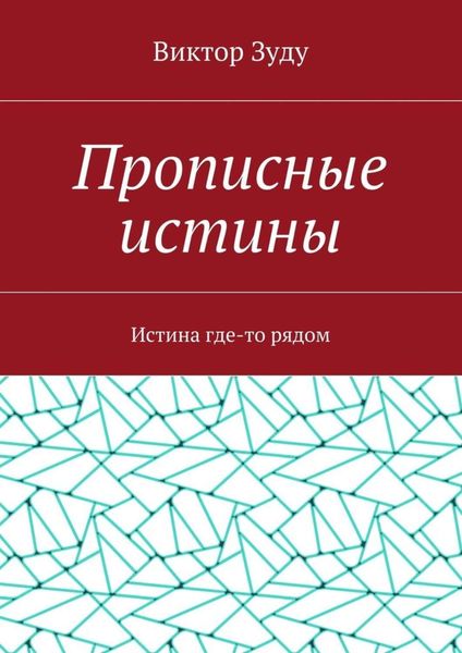Прописные истины. Истина где-то рядом