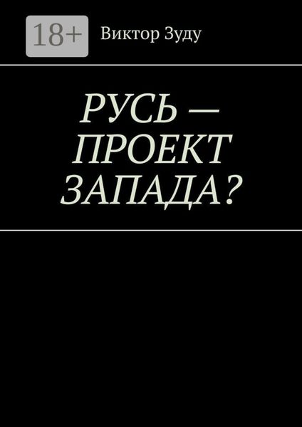 Русь – проект Запада? Русь великая, Русь ничтожная!