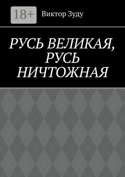 Русь великая, Русь ничтожная. Россия – обрети свое лицо!