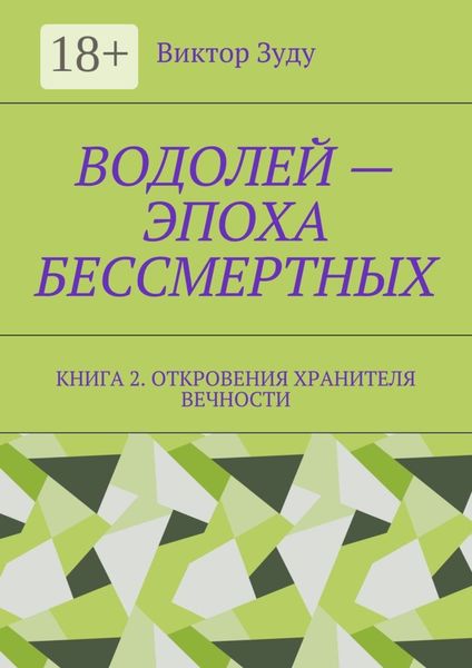 Водолей – эпоха бессмертных. Книга 2. Откровения Хранителя Вечности