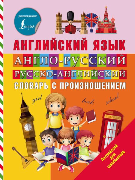 Английский язык. Англо-русский русско-английский словарь с произношением