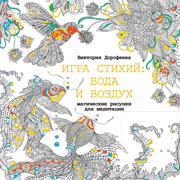 Игра стихий: вода и воздух. Магические рисунки для медитации
