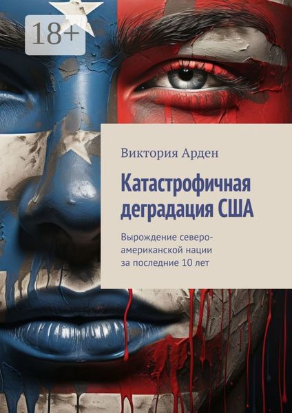 Катастрофичная деградация США. Вырождение северо-американской нации за последние 10 лет