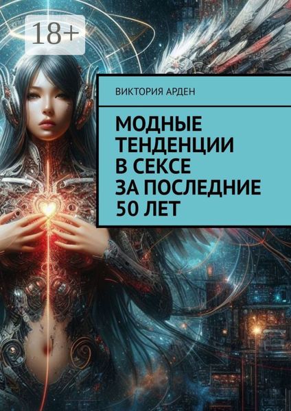 Модные тенденции в сексе за последние 50 лет