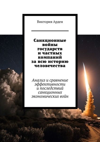 Санкционные войны государств и частных компаний за всю историю человечества. Анализ и сравнение эффективности и последствий санкционных экономических войн