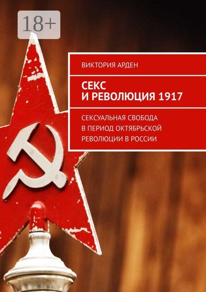 Секс и революция 1917. Сексуальная свобода в период Октябрьской революции в России