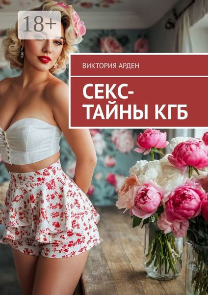 Секс-тайны КГБ