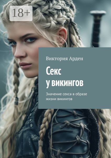 Секс у викингов. Значение секса в образе жизни викингов