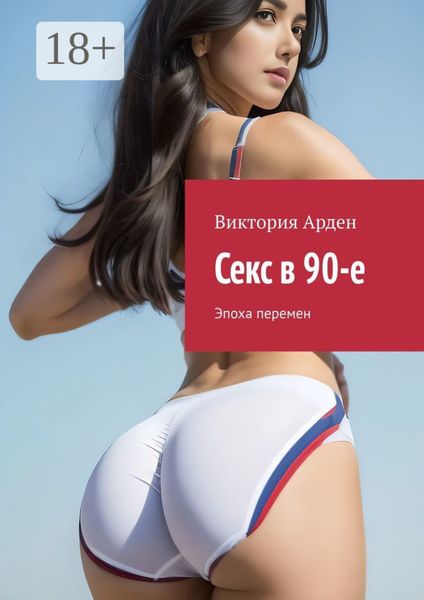 Секс в 90-е. Эпоха перемен