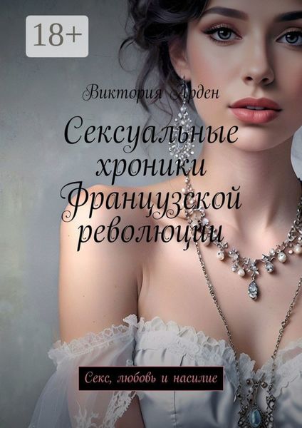Сексуальные хроники Французской революции. Секс, любовь и насилие